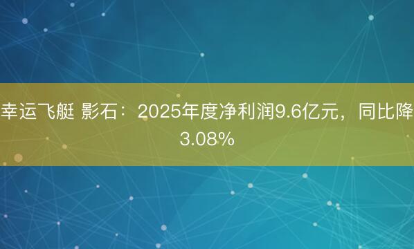 幸运飞艇 影石：2025年度净利润9.6亿元，同比降3.08%