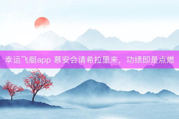 幸运飞艇app 慕安会请希拉里来，功绩即是点燃