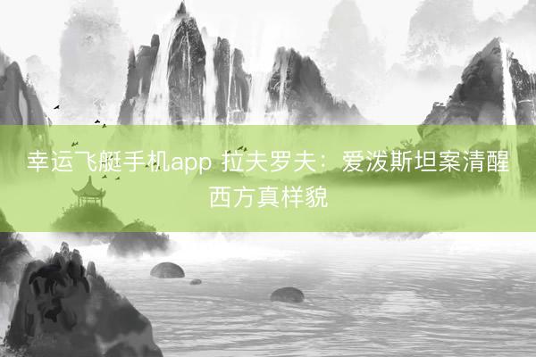 幸运飞艇手机app 拉夫罗夫:爱泼斯坦案清醒西方真样貌