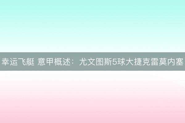 幸运飞艇 意甲概述:尤文图斯5球大捷克雷莫内塞