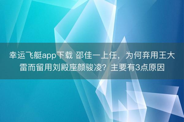 幸运飞艇app下载 邵佳一上任，为何弃用王大雷而留用刘殿座颜骏凌？主要有3点原因