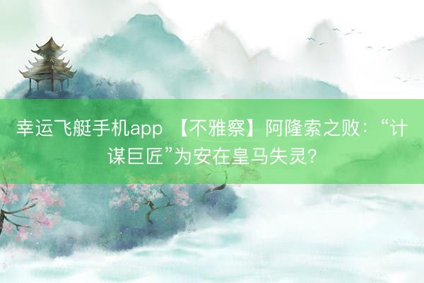 幸运飞艇手机app 【不雅察】阿隆索之败：“计谋巨匠”为安在皇马失灵？
