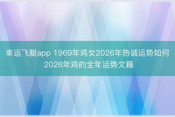 幸运飞艇app 1969年鸡女2026年热诚运势如何 2026年鸡的全年运势文籍