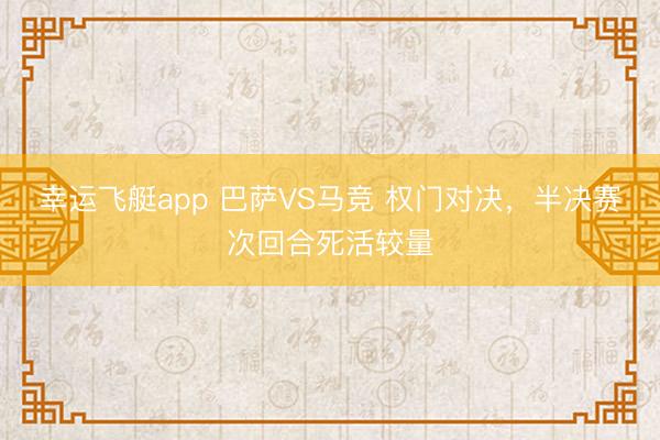 幸运飞艇app 巴萨VS马竞 权门对决,半决赛次回合死活较量