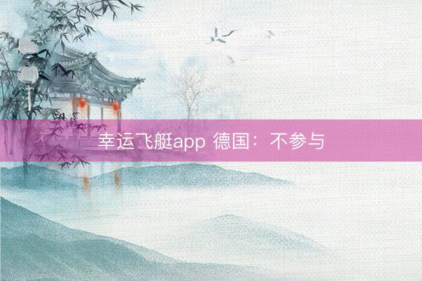 幸运飞艇app 德国：不参与