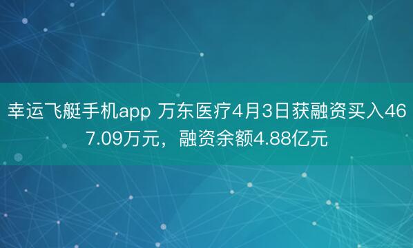 幸运飞艇手机app 万东医疗4月3日获融资买入467.09万元，融资余额4.88亿元
