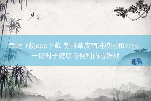 幸运飞艇app下载 塑料草皮铺进校园和公园: 一场对于健康与便利的拉锯战