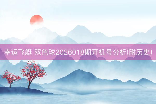 幸运飞艇 双色球2026018期开机号分析(附历史)