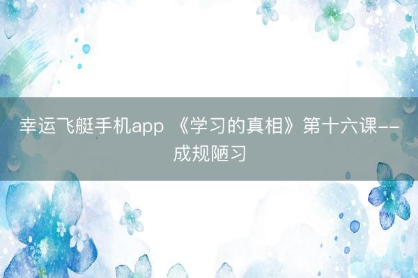 幸运飞艇手机app 《学习的真相》第十六课--成规陋习