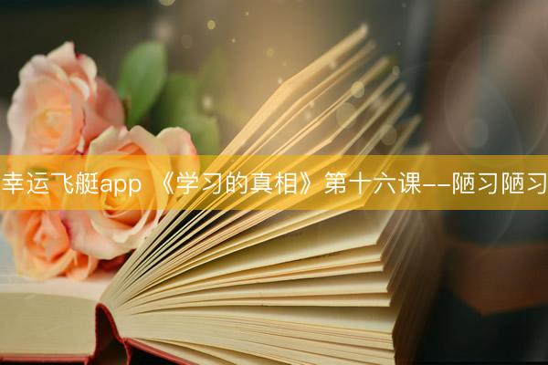幸运飞艇app 《学习的真相》第十六课--陋习陋习