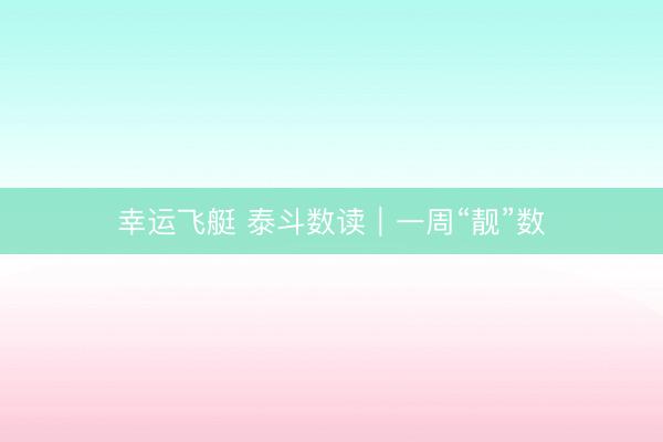 幸运飞艇 泰斗数读｜一周“靓”数