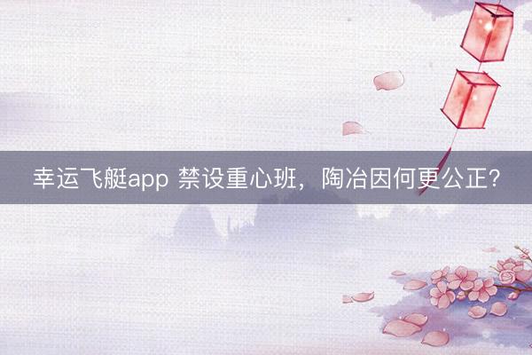 幸运飞艇app 禁设重心班，陶冶因何更公正？